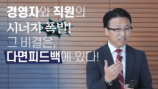 평가가 아닌 피드백! 다면평가, 다면피드백  4가지 꿀팁!!