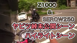 #83  【モトブログ】ヤビツ峠 Z1000\u0026SEROW250ツーリング 未公開シーン