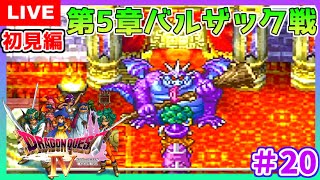 #20【ドラクエ４】  ドラゴンクエストIV　導かれし者たち　『バルザック戦』  第５章　初見  こはる　生放送 【PS/LIVE】女性実況 DQ4/DRAGONQUESTIV PS版