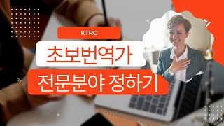 이미선 | 자꾸 전문 분야가 뭐냐고 물어 | 전문 분야 어떻게 정하지?  | 유망 전문 분야 추천 | 초보번역가 전문 분야 정하기 | 기술번역가 | 산업번역가 | 로라의 번역 수업