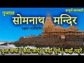 { सोमनाथ } Somnath मन्दिर कैसे जायें ?।Somnath Tour Guide।Somnath Temple Gujarat की सम्पूर्ण जानकारी