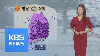 [날씨] 밤낮 없는 찜통더위 계속…한낮 서울 33도·대구 37도 / KBS뉴스(News)