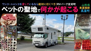 ワンコ・ニャンコを愛しているなら絶対に行くべき！RVパーク友好町　山形県高畠町　“ペットの聖地で何かが起こる！？”