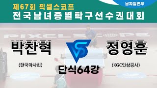 제67회픽셀스코프종별대회 한국마사회 박찬혁 VS 정영훈 KGC인삼공사