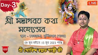 শ্রী মদ্ভাগবত কথা মহোৎসব | Day- 3 , বেলডাঙ্গা, মুর্শিদাবাদ ,শ্রী গোবিন্দ বল্লভ শাস্ত্রী জী