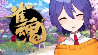 【#雀魂 】国士無双単騎待ち【土星寧音／#新人vtuber 】