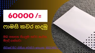 ෆාමසි කවර හදලා මාසෙකට 60,000/= කට වඩා අමතර ආදායමක් හොයමු