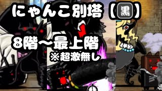 【にゃんこ大戦争】にゃんこ別塔【黒】8階〜最上階 超激無し