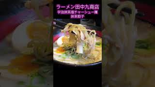 【京都 宇治抹茶塩チャーシュー麺　宇治抹茶餃子】ラーメン田中九商店 平等院店　宇治抹茶がのったラーメン#Shorts