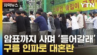 [자막뉴스] "외부인 원천봉쇄"...인파 몰리며 난장판 된 대학축제 / YTN