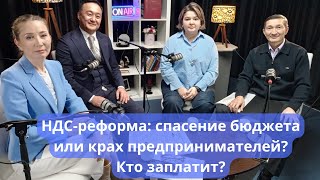 НДС-реформа: спасение бюджета или крах предпринимателей? Кто заплатит? Алқа Подкаст