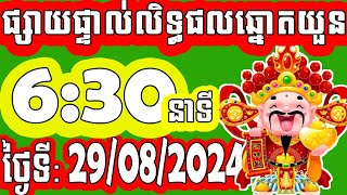 លទ្ធផលឆ្នោតយួន | ម៉េាង​ 6:30 នាទី | ថ្ងៃទី: 29/08/2024 | PHUM CHNOT - ភូមិ ឆ្នោត