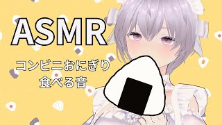 【ASMR】コンビニおにぎり食べる音【咀嚼音/Eating Sounds/No Talking】