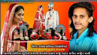 Rajesh malivad || પીઠલડી‌ || new timali song 2022