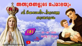 അത്ഭുതങ്ങളുടെ ജപമാല 🌹07.30 pm 🕊️ ചൊവ്വ  07-05-24💒