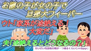 【2chスカッと】お腹の子供が女の子だと分かって旦那が大喜び！ウト「ウチの家系が途絶える。大変な事だ」旦那「ところで聞きたいんだけどさ～、途絶えるとどうなるの？」ウト「え？」【ゆっくり】