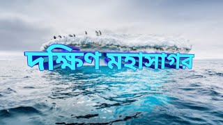 দক্ষিণ মহাসাগর। অ্যার্ন্টাকটিকা মহাসাগর। Antarctic Ocean 4k Video।@রহস্যজাল95