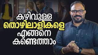 കഴിവുള്ള തൊഴിലാളികളെ എങ്ങനെ കണ്ടെത്താം  | How to attract good talent?