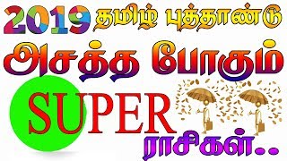 விகாரி தமிழ் வருட ராசிபலன் | Tamil New year Vihari palan 2019 | Tamil Puthandu vihari rasi palan