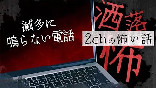 【2chの怖い話】No.201「滅多に鳴らない電話」【洒落怖・朗読】