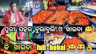 ପୁରୀ ସହର ବୁଲାବୁଲି ଓ ଖାଇବା 😋👌😄🙏