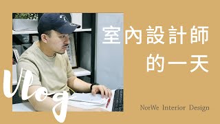 室內設計師的一天 One day of interior designer | 知域設計