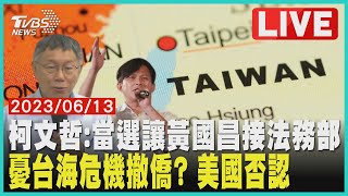 【1500新聞精華】柯文哲:當選讓黃國昌接法務部 憂台海危機撤僑? 美國否認｜TVBS新聞 @TVBSNEWS01