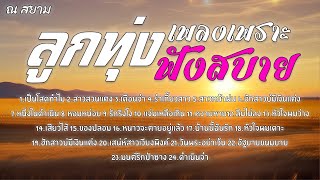 ลูกทุ่งเพลงเพราะฟังสบาย | ยอดรัก สลักใจ | #เป็นโสดทำไม #สาวสวนแตง #รำเกี้ยวสาว