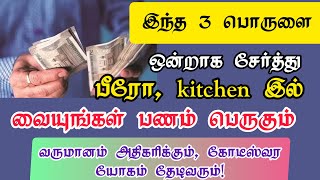 இந்த 3 பொருளையும் ஒன்றாக சேர்த்து kitchen இலும், பீரோவிலும் வையுங்கள் வருமானம் அதிகரிக்கும்!