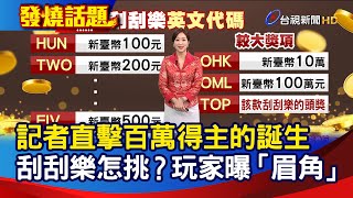 記者直擊百萬得主的誕生 刮刮樂怎挑？玩家曝「眉角」【發燒話題】-20230122