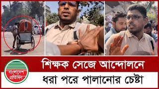 শিক্ষক সেজে আন্দোলনে যোগ দিয়ে ধরা খেয়ে পালানোর চেষ্টা | Teachers Movement | Shahbagh