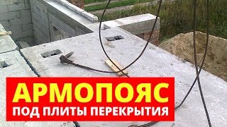 САМЫЙ ПРОСТОЙ СПОСОБ! АРМОПОЯС под плиты перекрытия