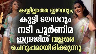 കയ്യില്ലാത്ത ബ്ലൗസും, കുട്ടി ടൗസറും നടി പൂർണിമ ഇന്ദ്രജിത് വളരെ ചെറുപ്പമായിരിക്കുന്നു