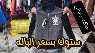 جاكت رجالي ستوك بسعر الباله