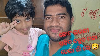 ଛୋଟ ଭଉଣୀ ସହିତ ବହୁତ୍ ମଜା ହେଲା |Odia vlog| ‎@lifeuntold4