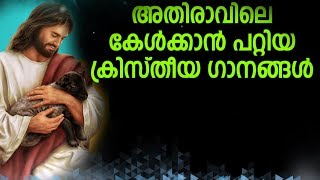 അതിരാവിലെ യേശുവിനൊപ്പം PART 1 # christian devotional songs malayalam