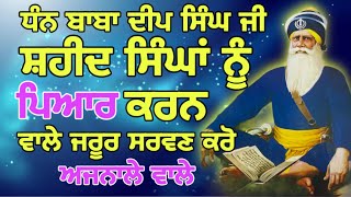 ਸ਼ਹੀਦ ਸਿੰਘਾਂ ਨਾਲ ਪ੍ਰੇਮ ਕਰਨ ਵਾਲੇ ਜਰੂਰ ਸੁਣੋ॥ ਅਜਨਾਲੇ ਵਾਲੇ ॥ਸ਼ਹੀਦੀ ਫੌਜ ॥ਸ਼ਹੀਦੀ ਪਹਿਰਾ