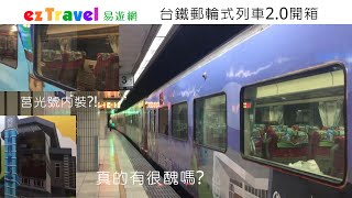 【彩繪列車】台鐵郵輪式列車2.0開箱！真的有想像中那麼醜嗎？