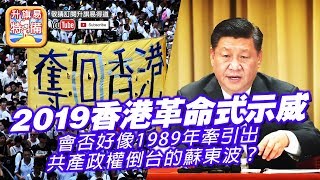 【10.14 特備!】第二節: 【2019習近平成為亡國之君?】2019香港革命，會否好像1989年牽引出共產政權倒台的蘇聯解體, 東歐變天? (蘇東波)？ | 升旗易得道 2019年10月14日