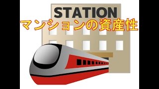 マンションの資産価値についてもっと真剣に考えましょう