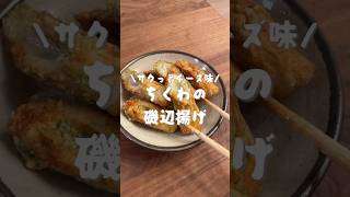 ちくわのチーズ磯辺揚げ🧀　#shorts#cooking#レシピ#料理#asmr