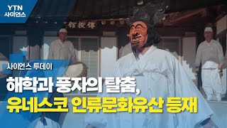 해학과 풍자의 탈춤, 유네스코 인류문화유산 등재 / YTN 사이언스