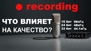 Частота дискретизации и битность звука против чувствительности микрофона: что важнее?