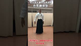 #Shorts 「月刊秘伝」2025年2月号取材風景　佐川派大東流合気武術　合気剣術　合気錬体会