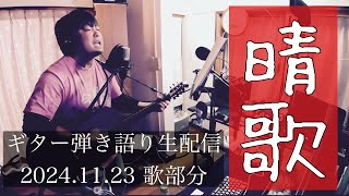 【編集済】『晴歌』＃6  2024.11.23歌部分