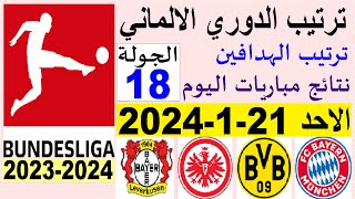 ترتيب الدوري الالماني وترتيب الهدافين الجولة 18 اليوم الاحد 21-1-2024 - نتائج مباريات اليوم