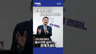 #의대 정원 늘려봐야 필수의료 살릴 수 없다? 단순히 정원만 늘리는 것이 아닙니다.