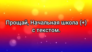 Прощай, Начальная школа (+) с текстом.