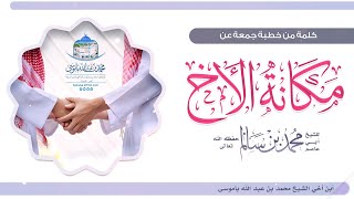 كلمة رائعة جدا عن مكانة الأخ - للشيخ أبي عاصم محمد بن سالم حفظه الله