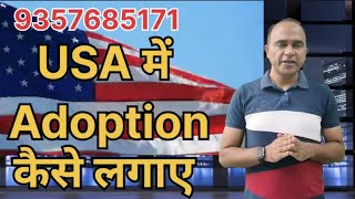 USA में Adoption Case कैसे लगा सकते है?USA me child ko adopt कौन कर सकता हैं?